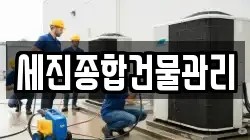 세진종합건물관리