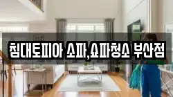 침대토피아 소파,쇼파청소 부산점