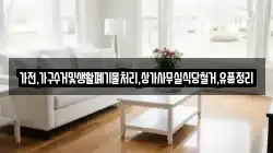 가전,가구수거및생활폐기물처리,상가사무실식당철거,유품정리
