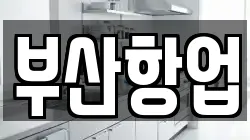 부산광역시 중구 중앙동4가 청소,입주청소,사무실청소,에어컨청소,특수청소,상가청소,거주청소,유품정리