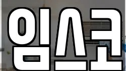 임스코