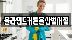 부산광역시 중구 중앙동5가 청소,입주청소,사무실청소,에어컨청소,특수청소,상가청소,거주청소,유품정리