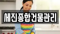 세진종합건물관리