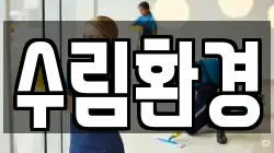 수림환경