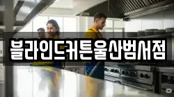 부산광역시 중구 중앙동6가 청소,입주청소,사무실청소,에어컨청소,특수청소,상가청소,거주청소,유품정리