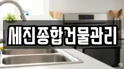 세진종합건물관리
