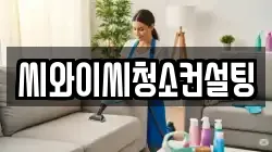 씨와이씨청소컨설팅