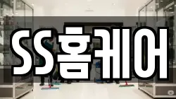 SS홈케어