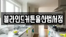 부산광역시 중구 중앙동7가 청소,입주청소,사무실청소,에어컨청소,특수청소,상가청소,거주청소,유품정리