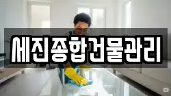 세진종합건물관리