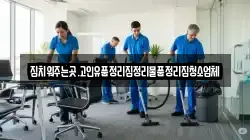 집치워주는곳.고인유품정리집정리물품정리집청소업체