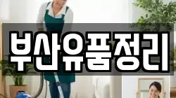 부산유품정리