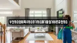 부산광역시 중구 창선동1가 청소,입주청소,사무실청소,에어컨청소,특수청소,상가청소,거주청소,유품정리