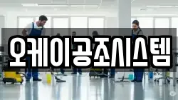 오케이공조시스템