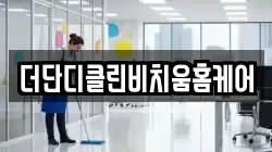더단디클린비치움홈케어