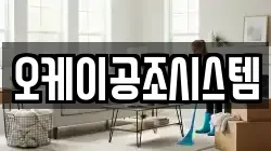 오케이공조시스템