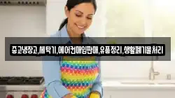 중고냉장고,세탁기,에어컨매입판매,유품정리,생활폐기물처리