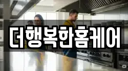 더행복한홈케어