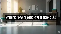 부산에어컨가스충전,에어컨수리,에어컨청소,AS