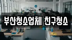 부산청소업체 친구청소