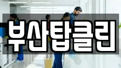 부산탑클린