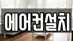 에어컨설치