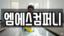 부산광역시 해운대구 반송동 청소,입주청소,사무실청소,에어컨청소,특수청소,상가청소,거주청소,유품정리