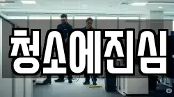 청소에진심