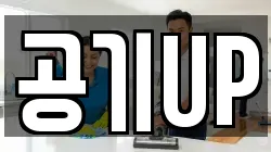 공기UP