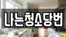 나는청소당번