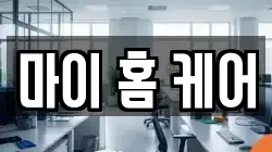 마이 홈 케어