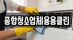종합청소업체용용클린