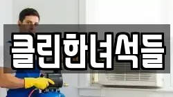 클린한녀석들