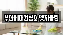 부산에어컨청소 엣지클린