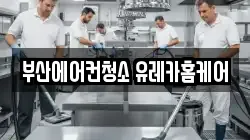 부산에어컨청소 유레카홈케어