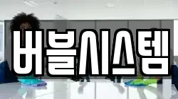 버블시스템