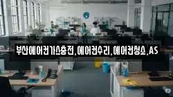 부산에어컨가스충전,에어컨수리,에어컨청소,AS