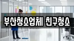 부산청소업체 친구청소