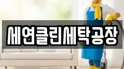 세연클린세탁공장