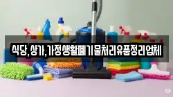 식당,상가,가정생활폐기물처리유품정리업체