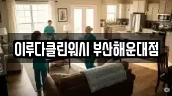 이루다클린워시 부산해운대점