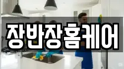 장반장홈케어