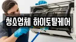 청소업체 하이토탈케어