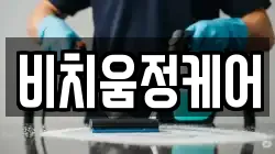 비치움정케어