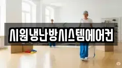 시원냉난방시스템에어컨
