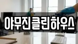 야무진클린하우스