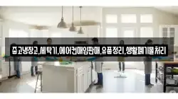중고냉장고,세탁기,에어컨매입판매,유품정리,생활폐기물처리