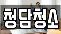 청담청소