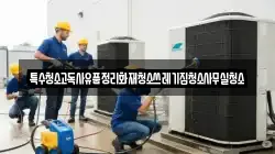 특수청소고독사유품정리화재청소쓰레기집청소사무실청소