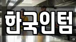 한국인텀